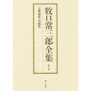 牧口常三郎全集 第10巻/牧口常三郎