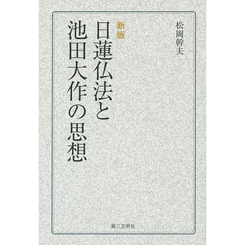 日蓮仏法と池田大作の思想/松岡幹夫