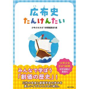 広布史たんけんたい/少年少女きぼう新聞編集部