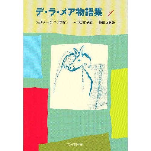 デ・ラ・メア物語集 1/ウォルター・デ・ラ・メア/マクワガ葉子