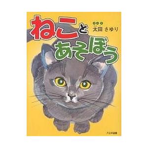 ねことあそぼう/太田さゆり