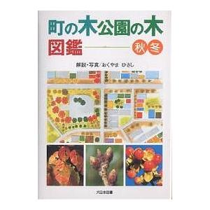 町の木公園の木図鑑 秋・冬/おくやまひさし