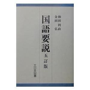 国語要説/和田利政/金田弘