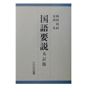 国語要説/和田利政/金田弘｜bookfan