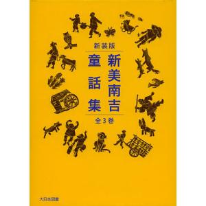 新美南吉童話選集 5巻セット/新美南吉 : bookfanプレミアム - 通販