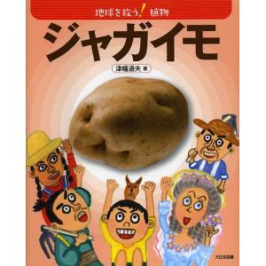 ジャガイモ/津幡道夫