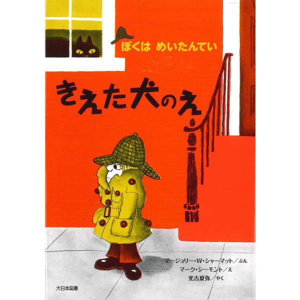 きえた犬のえ 新装版/マージョリー・ワインマン・シャーマット/マーク・シーモント/光吉夏弥