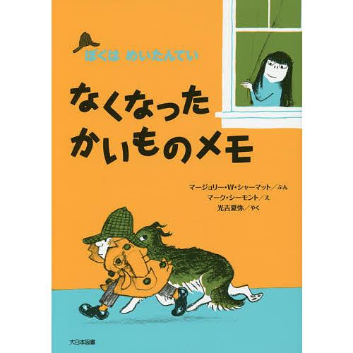 なくなったかいものメモ 新装版/マージョリー・ワインマン・シャーマット/マーク・シーモント/光吉夏弥