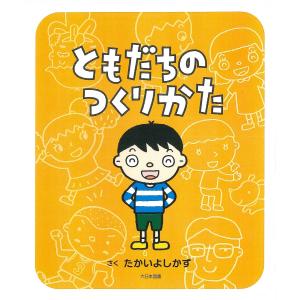 ともだちのつくりかた/たかいよしかず｜bookfanプレミアム