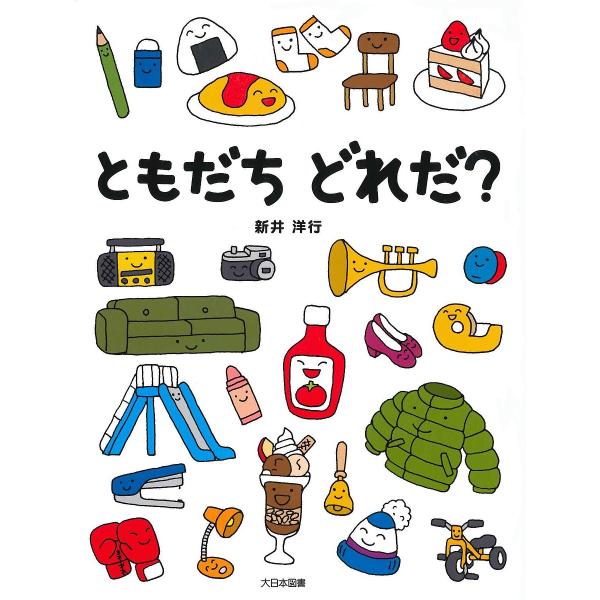 ともだちどれだ?/新井洋行