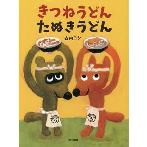 きつねうどんたぬきうどん/古内ヨシ