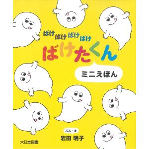ばけばけばけばけばけたくん ミニえほん 3巻セット/岩田明子