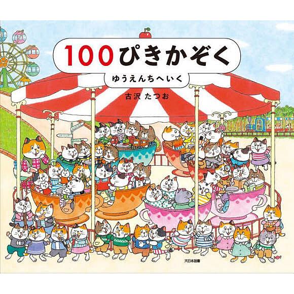 100ぴきかぞくゆうえんちへいく/古沢たつお/子供/絵本