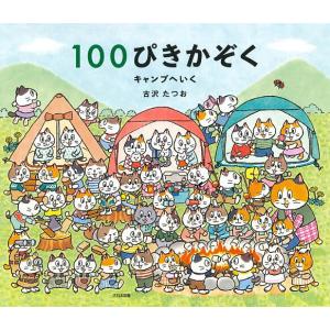 100ぴきかぞくキャンプへいく 古沢たつおの高価買取価格