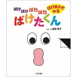 ばけばけばらばらばけたくん ばけあわせの巻/岩田明子