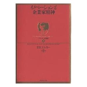 イノベーションと企業家精神/P．F．ドラッカー/上田惇生