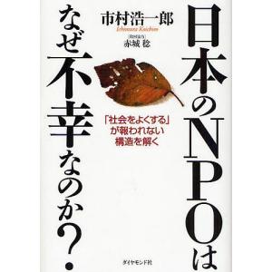 日本のNPOはなぜ不幸なのか? 「社会をよくする」が報われない構造を解く/市村浩一郎｜bookfan