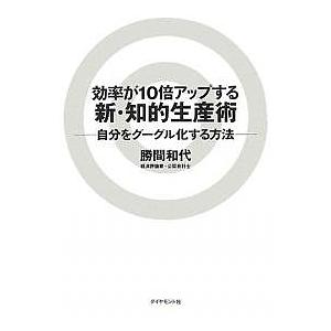 効率が10倍アップする新・知的生産術 自分をグーグル化する方法/勝間和代