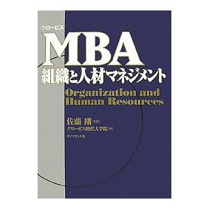 グロービスMBA組織と人材マネジメント/グロービス経営大学院