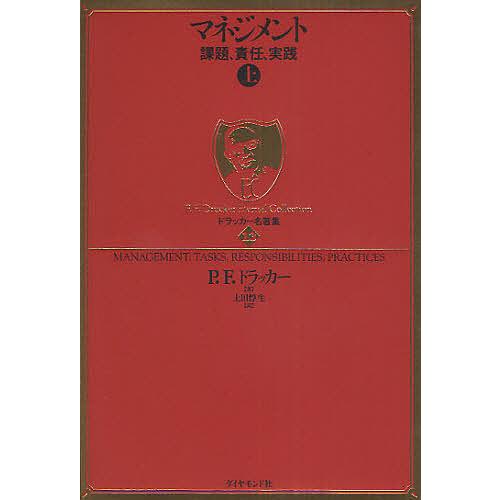 マネジメント 課題、責任、実践 上/P．F．ドラッカー/上田惇生
