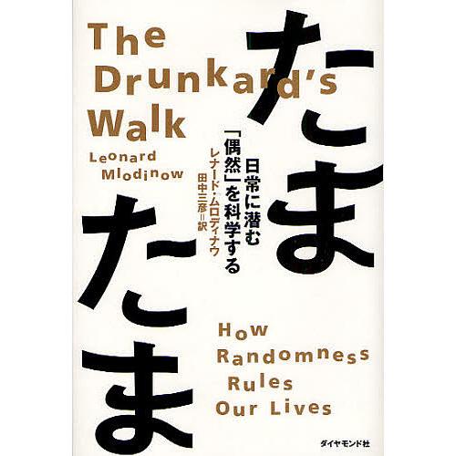 たまたま 日常に潜む「偶然」を科学する/レナード・ムロディナウ/田中三彦