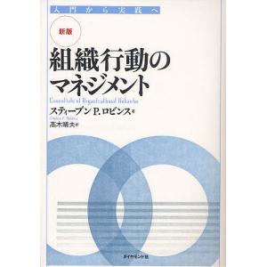 組織行動のマネジメント 入門から実践へ/スティーブンP．ロビンス/高木晴夫