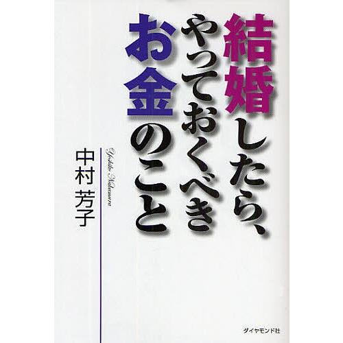 結婚したら、やっておくべきお金のこと/中村芳子