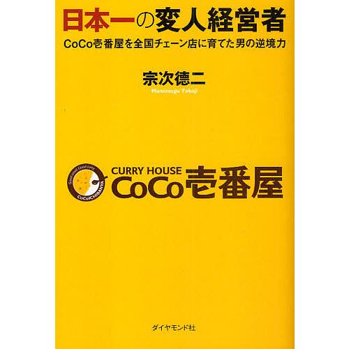 日本一の変人経営者 CoCo壱番屋を全国チェーン店に育てた男の逆境力/宗次徳二