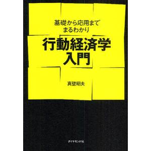 行動経済学入門 基礎から応用までまるわかり/真壁昭夫