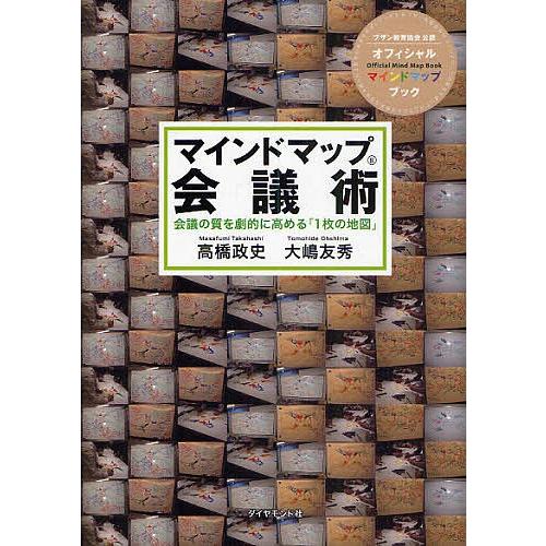 マインドマップ会議術 会議の質を劇的に高める「1枚の地図」/高橋政史/大嶋友秀