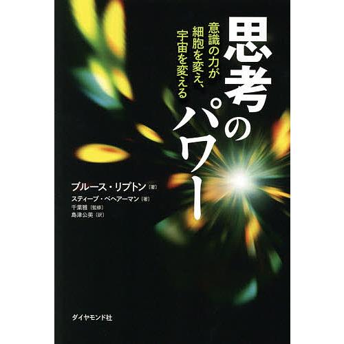 思考のパワー 意識の力が細胞を変え、宇宙を変える/ブルース・リプトン/スティーブ・ベヘアーマン/千葉...