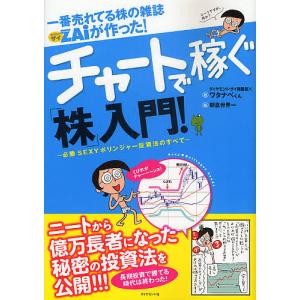 一番売れてる株の雑誌ZAiが作った!チャートで稼ぐ「株」入門! 必勝SEXYボリンジャー投資法のすべて/ダイヤモンド・ザイ編集部/ワタナベくん｜bookfan