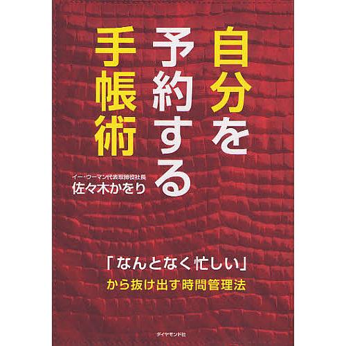 自分を予約する手帳術 「なんとなく忙しい」から抜け出す時間管理法/佐々木かをり