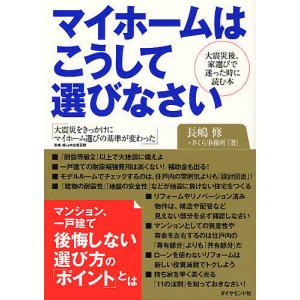 マイホームはこうして選びなさい 大震災後、家選びで迷ったときに読む本/長嶋修/さくら事務所｜bookfan