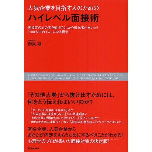 人気企業を目指す人のためのハイレベル面接術 面接官の心の裏を知り尽くした心理学者が書いた!「100人...