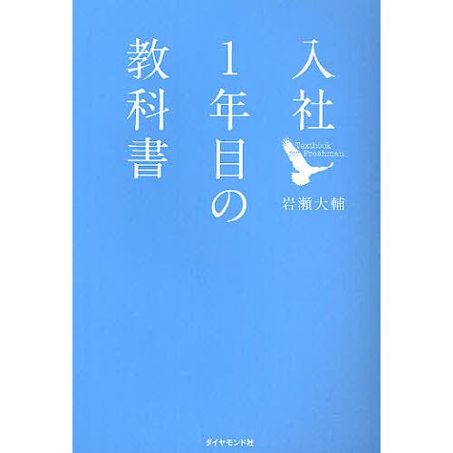 入社1年目の教科書/岩瀬大輔