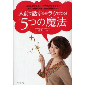 人前で話すための5つの魔法の買取情報