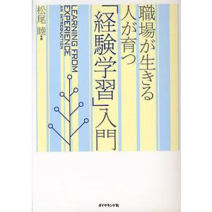職場が生きる人が育つ「経験学習」入門/松尾睦