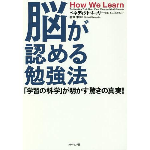 脳が認める勉強法 「学習の科学」が明かす驚きの真実!/ベネディクト・キャリー/花塚恵