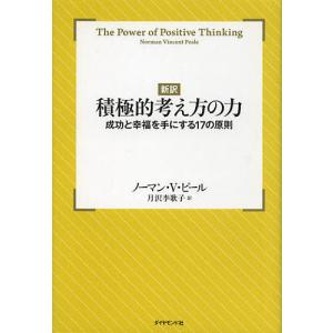 毎週末倍 倍 ストア参加 積極的考え方の力 新訳 成功と幸福を手にする17の原則 ノーマンvピール 月沢李歌子 最安値 価格比較 Yahoo ショッピング 口コミ 評判からも探せる