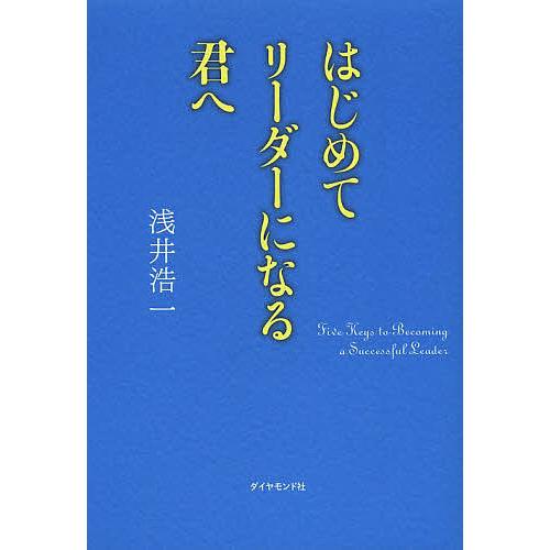 はじめてリーダーになる君へ/浅井浩一