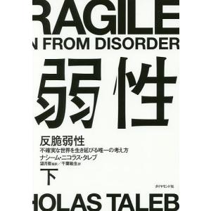 反脆弱性 不確実な世界を生き延びる唯一の考え方 下/ナシーム・ニコラス・タレブ/望月衛/千葉敏生