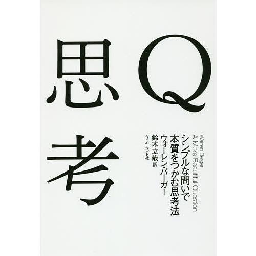 Q思考 シンプルな問いで本質をつかむ思考法/ウォーレン・バーガー/鈴木立哉