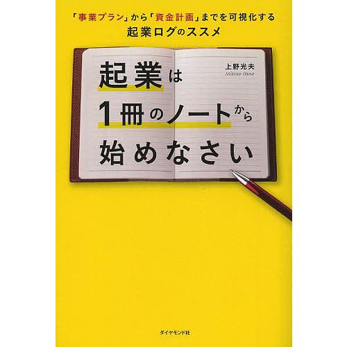 起業は1冊のノートから始めなさい 「事業プラン」から「資金計画」までを可視化する起業ログのススメ/上...