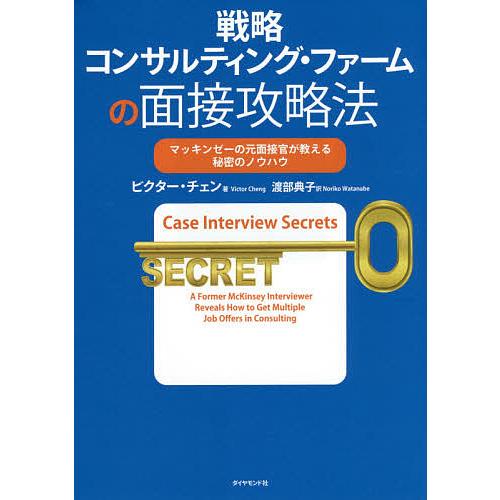 戦略コンサルティング・ファームの面接攻略法 マッキンゼーの元面接官が教える秘密のノウハウ/ビクター・...