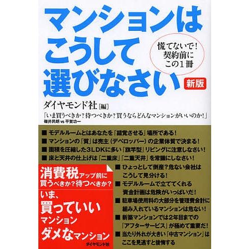 マンションはこうして選びなさい 慌てないで!契約前にこの1冊/ダイヤモンド社