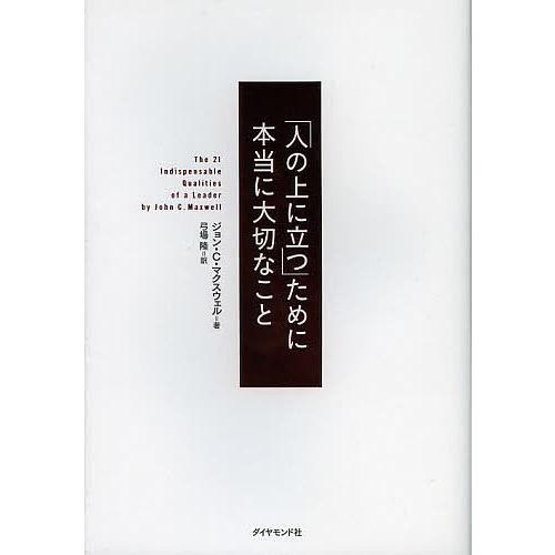 「人の上に立つ」ために本当に大切なこと/ジョン・C・マクスウェル/弓場隆