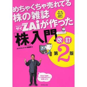 めちゃくちゃ売れてる株の雑誌ZAiが作った「株」入門 …だけど本格派 オールカラーでわかりやすい! / ダイヤモンド・ザイ編集部