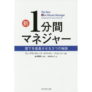 新1分間マネジャー 部下を成長させる3つの秘訣/ケン・ブランチャード/スペンサー・ジョンソン/金井壽宏｜bookfan