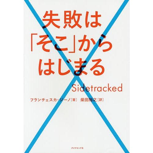 失敗は「そこ」からはじまる/フランチェスカ・ジーノ/柴田裕之